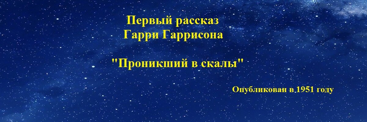 Первый рассказ Гарри Гаррисона можно прочитать - https://online-knigi.com.ua/page/9833