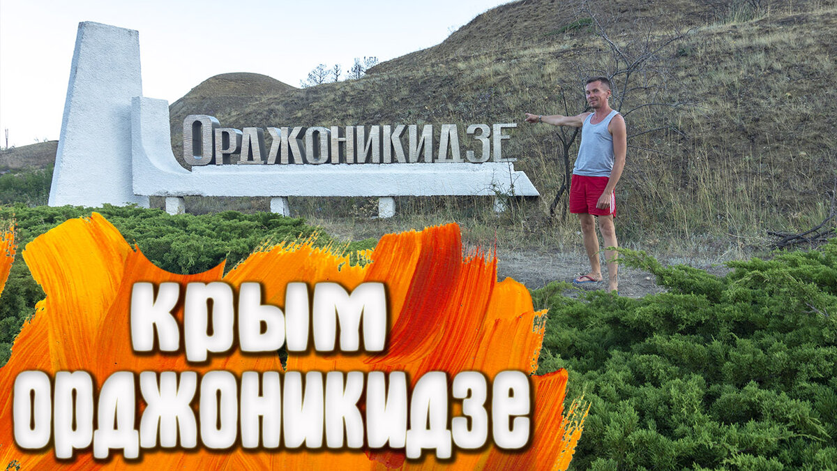 Ордженикидзе