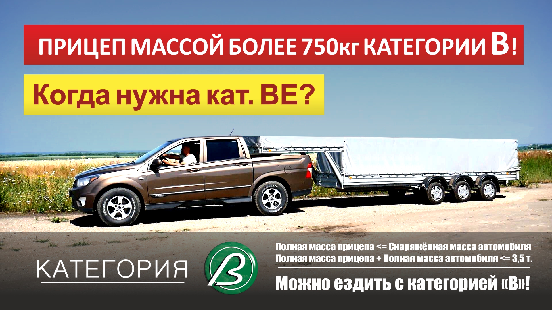 Самый большой легковой прицеп! Его масса больше 750 кг? Когда нужна  категория BE?