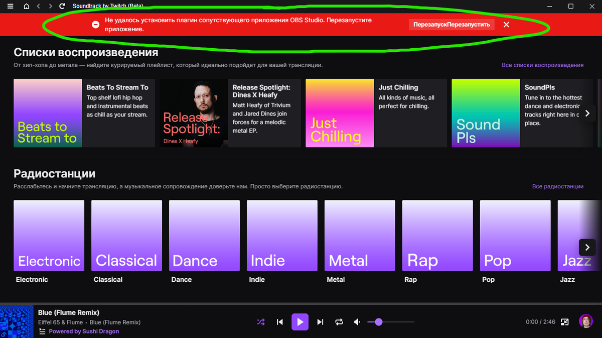 Просто нажмите на кнопку перезапуска, как вам советует программа! Перед этим выключите OBS Strudio, если он у вас включен! ...
