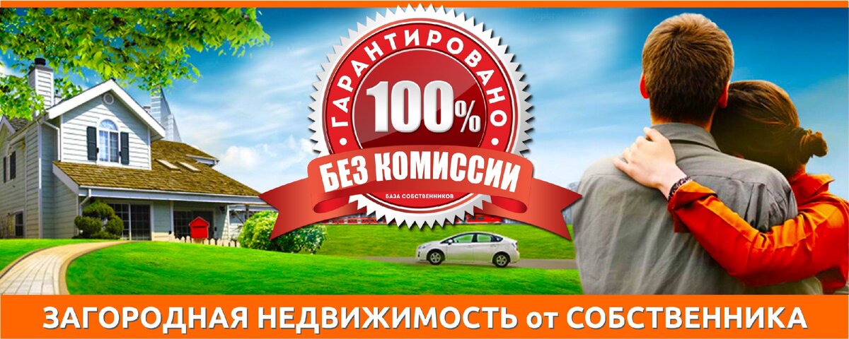 Только собственники и никаких скрытых комиссий.