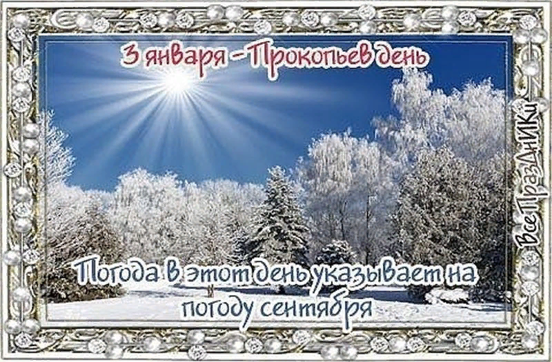 25 го января. Прокопьев день 3 января. 3 Января народный календарь. Народный календарьянваре. 3 Января праздник картинки.