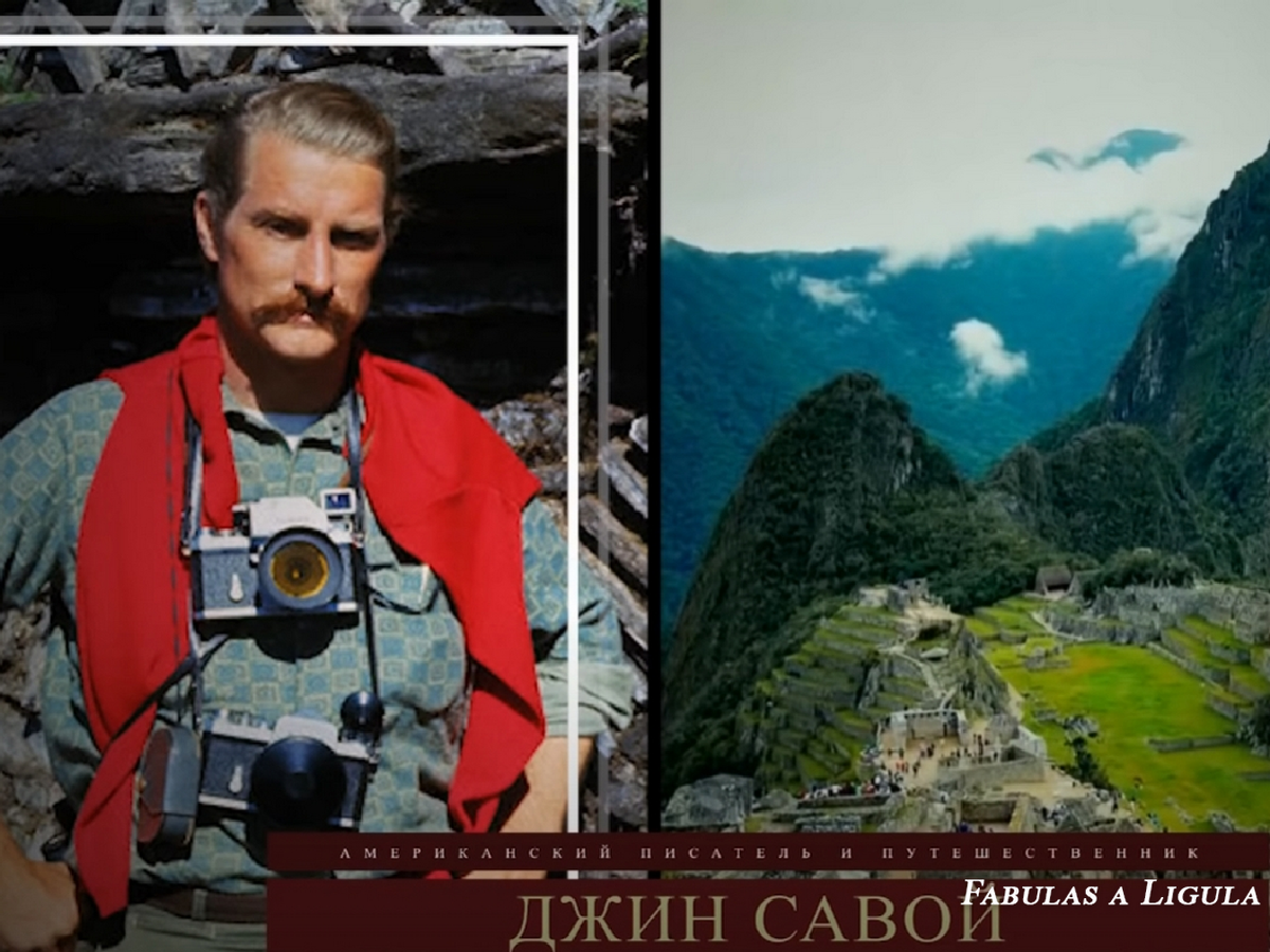 Джин Савой