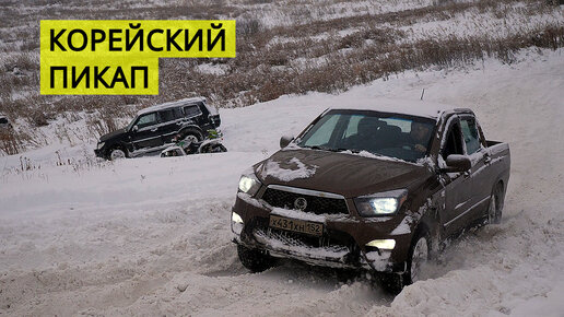 SsangYong Actyon Sports ПЕРВЫЕ ПОПЫТКИ ЗАЕХАТЬ. КОРЕЙСКИЙ ПИКАП В БОРЬБЕ ЗА ПОДЪЕМ