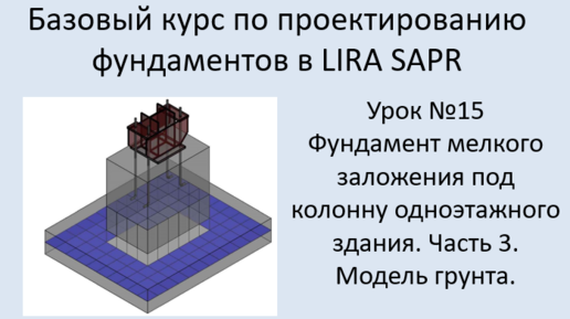 Проектирование фундаментов в Lira Sapr Урок 15 Фундамент мелкого заложения под колонну. Часть 3