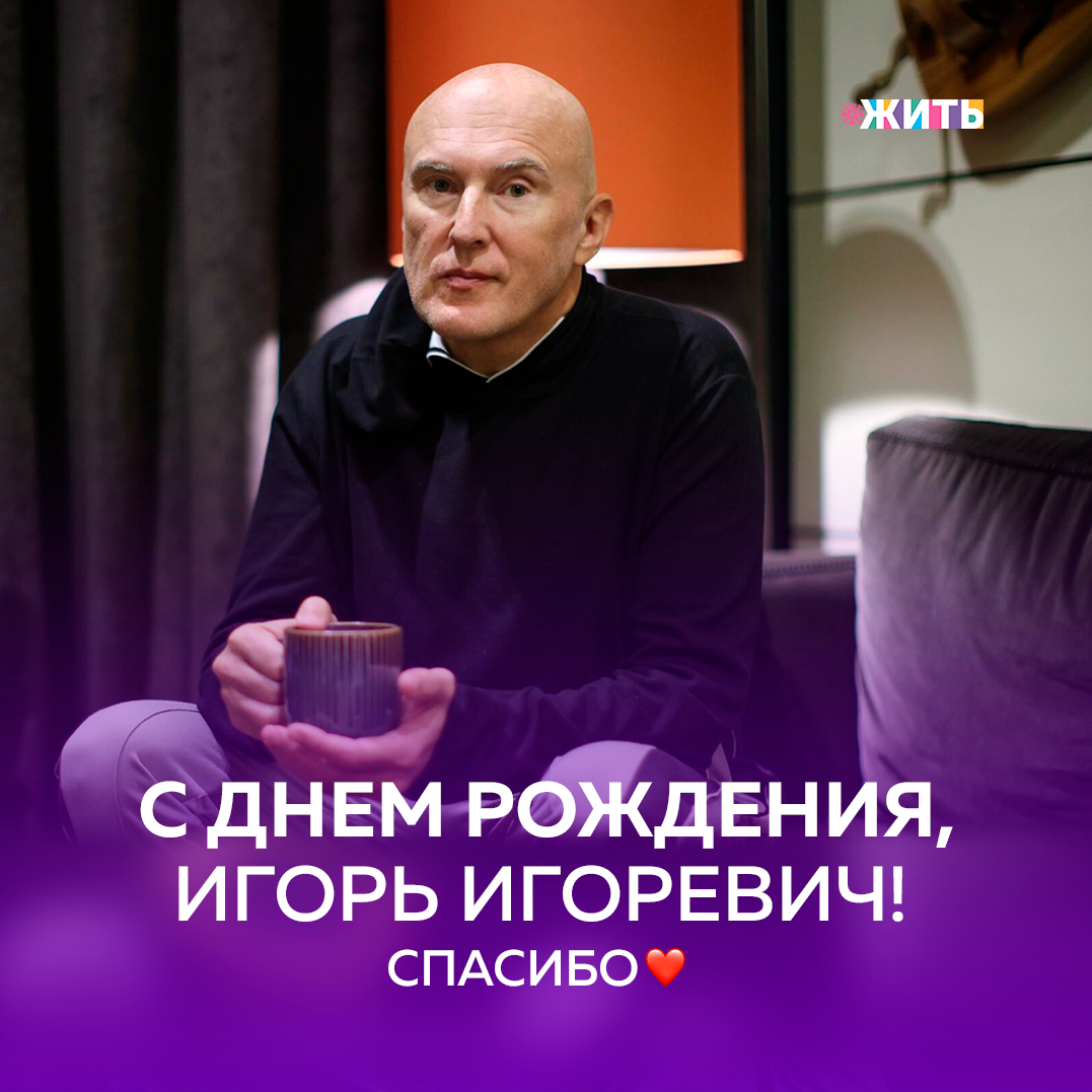 "Отчего так в России берёзы шумят?
Отчего белоствольные все понимают?"

"Только мы с конем по полю идем,
Только мы с конем по полю идем"

"Да и на небе тучи, а тучи, тучи, а тучи, как люди,
Как люди они одиноки,
Но все-таки тучи не так жестоки да и на небе тучи."

"Жить, жить, жить!
Нам с тобою от счастья по небу кружить.
И вновь поднимется заря,
За ним обнимется Земля;
За ним обнимется Земля!"

Пожалуй, эти предложения знает каждый человек в нашей стране. И сегодня у Игоря Матвиенко - человека, благодаря которому появилась эти и многие другие песни, День Рождения😌

Игорь Игоревич - один из талантливейших композиторов нашего времени. Без его песен сложно представить нашу жизнь, любая его работа пропитана духом творчества и заряжает доброй энергией🙌

После авиакатастрофы над Синаем Игорь Матвиенко написал песню «Жить», которая тут же стала гимном и мотивацией для миллионов людей. Песня переросла в масштабный проект, который поддержали миллионы людей🙌

Сегодня мы поздравляем с Днем Рожденья замечательного композитора, продюсера добрейшего человека Игоря Игоревича Матвиенко. Желаем ни дня без музыки и любви, ни минуты без вдохновения и удачи✨❤️

Друзья, давайте поздравим Игоря Матвиенко в комментариях с Днём Рождения🎊🎇

А ещё, мы уверены, что Вы пропели строчки из песен у себя в голове☺️

#жить #проектжить