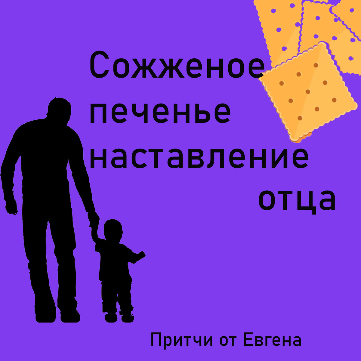 Жена подала горелое печенье мужу, а он в свою очередь не подал виду, что  ему не понравилось | Притчи от Евгена! | Дзен