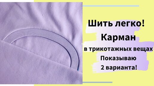 Как сшить легко и просто карман в трикотажных вещах с круглым входом. Показываю два варианта!