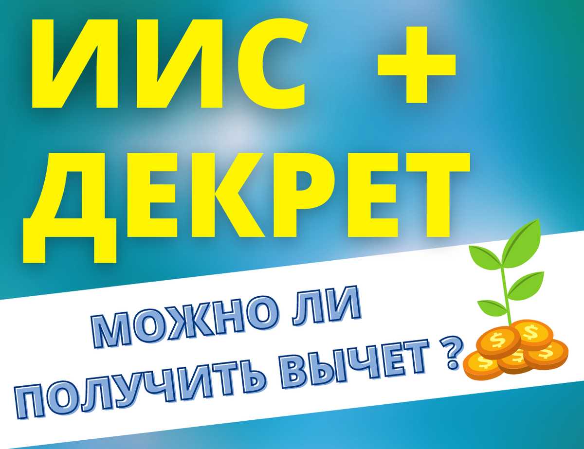 Можно ли воспользоваться вычетом типа А по ИИС в декрете? | Антон Саломатин  Инвестиции | Дзен