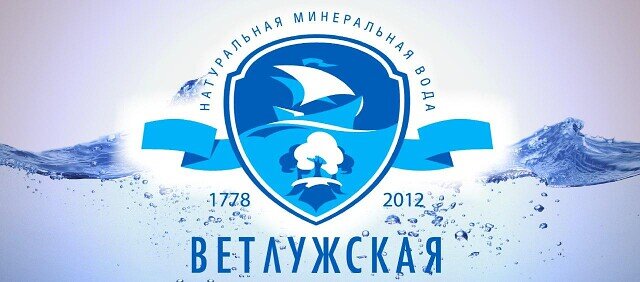 минеральная лечебно-столовая вода "Ветлужская"