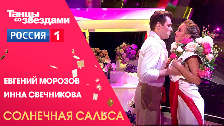 Евгений Морозов и Инна Свечникова