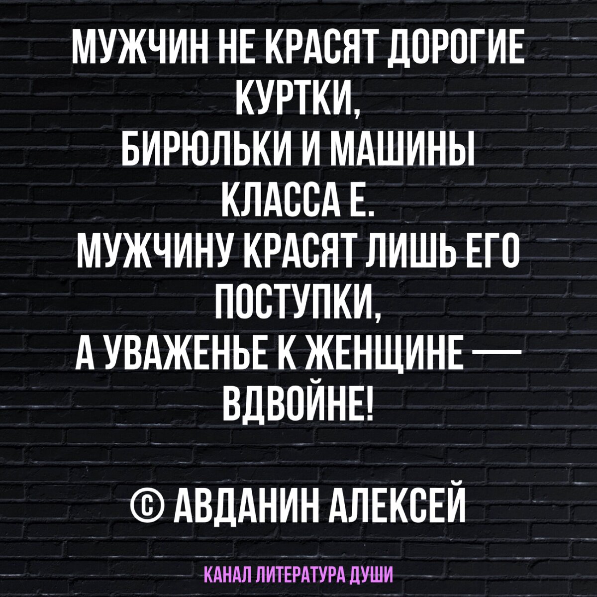 Стих в одно четверостишье Авдина Алексея о том, что красит настоящего  мужчину | Литература души | Дзен