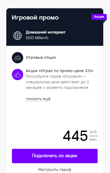 Стоимость на тариф "Игровой Промо". Ссылка: https://ekt.rt.ru/-nizhnij-tagil-/homeinternet/all