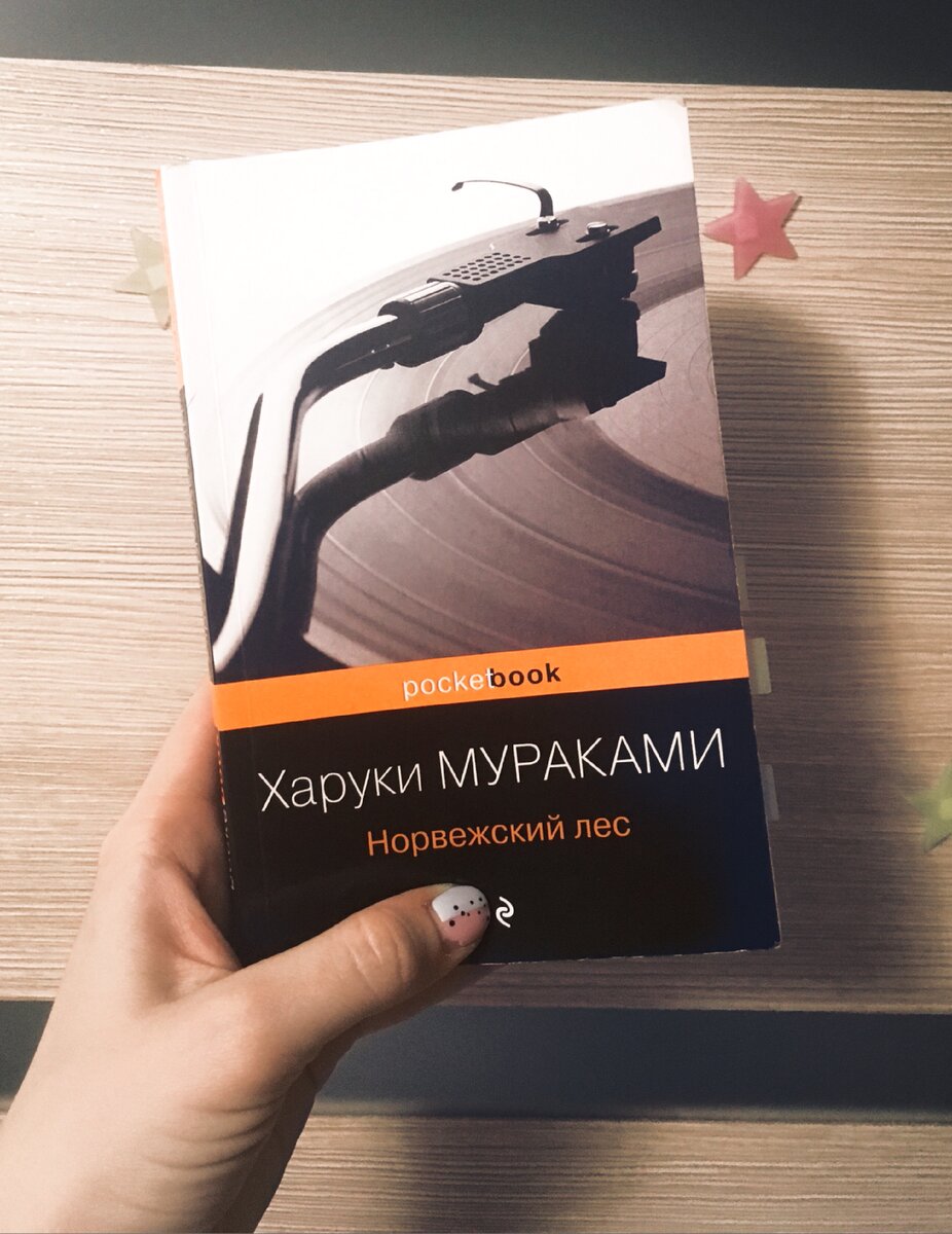 Норвежский лес книга. Харуки Мураками норвежский лес. 