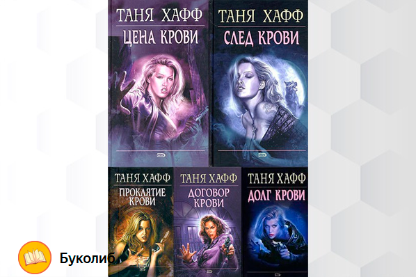 Обложки книг цикла "Хроники крови". Эксмо. Домино. 2005