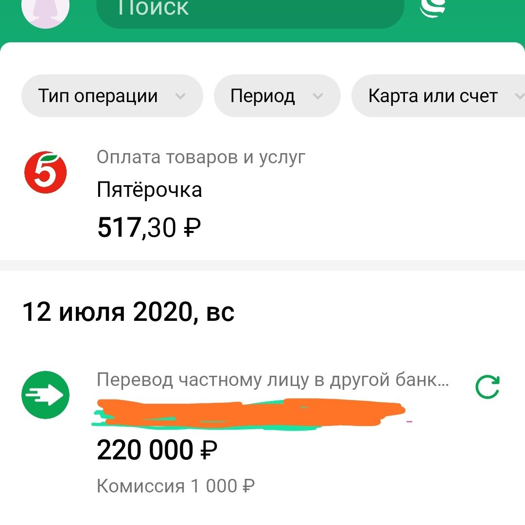 Скрин денежного перевода. 