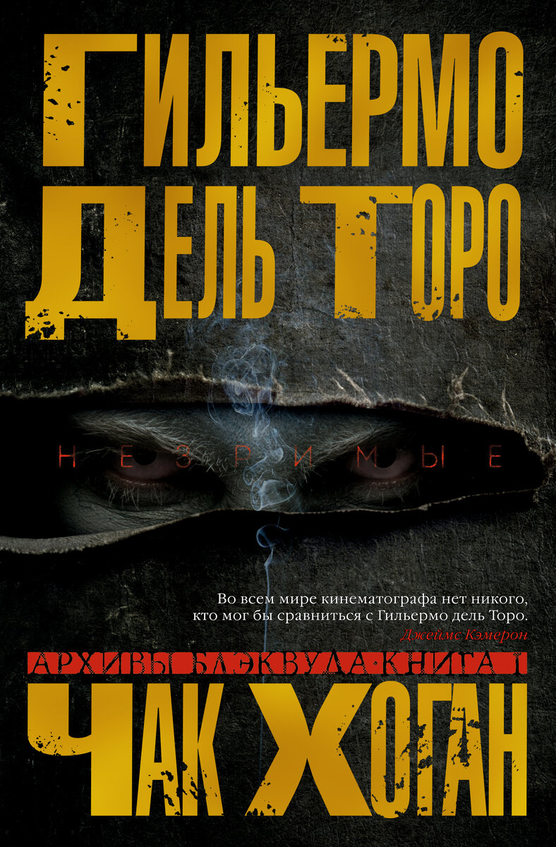 Рецензия на книгу Гильермо дель Торо и Чака Хогана «Архивы Блэквуда:  Незримые» | Бумажные комиксы | Дзен