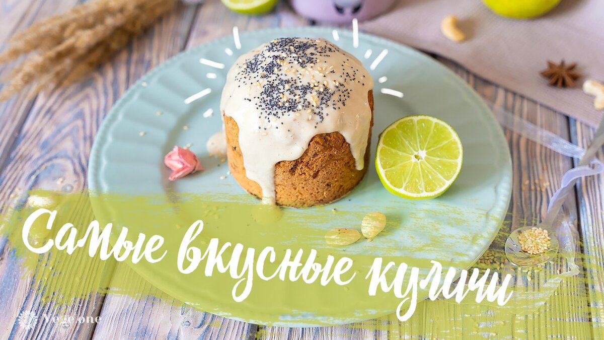 Самые вкусные рецепты куличей на Пасху 2021 | OUM.RU Йога и ЗОЖ | Дзен