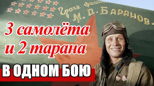 Феноменальный лётчик Михаил Баранов - герой Советского Союза.