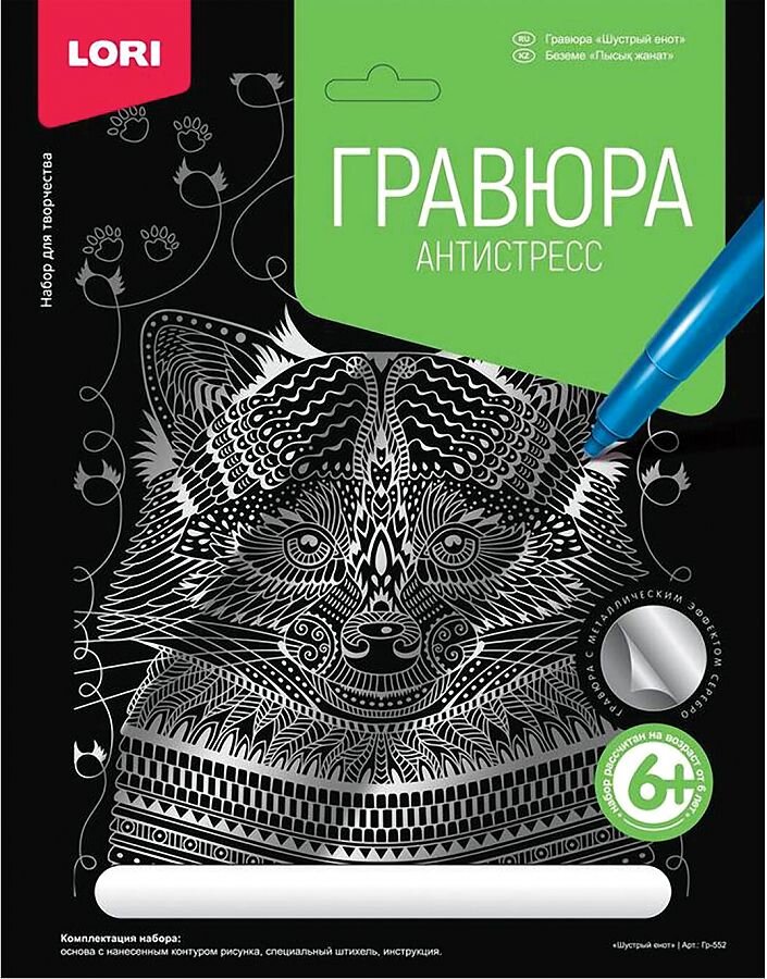 Гравюра антистресс "шустрый енот".