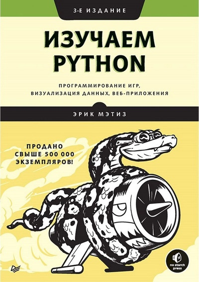 Книги по Python (и связанным с ним специальным темам) на русском языке. Расставлены в порядке возрастания сложности, обобщены указанные читателями преимущества и недостатки.-2