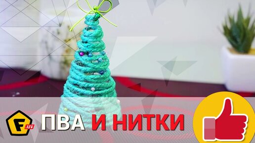 Объемная ёлка из ниток и пряжи