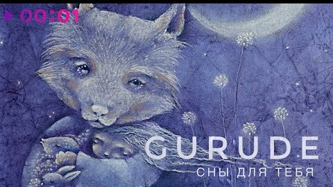 GURUDE - Сны для тебя | Official Audio | 2021