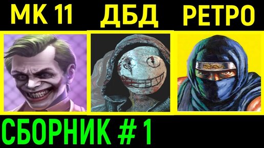 #1 Сборник - МК 11 башня Джокера, ДбД и Денди Ниндзя Гайден