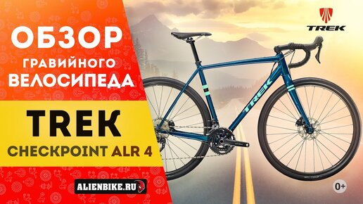 Гравийный велосипед Trek Checkpoint ALR 4 (2021) | Сравнение с Trek Checkpoint ALR 5