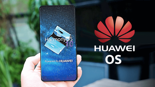 Список устройств поддерживающие Harmony OS от Huawei