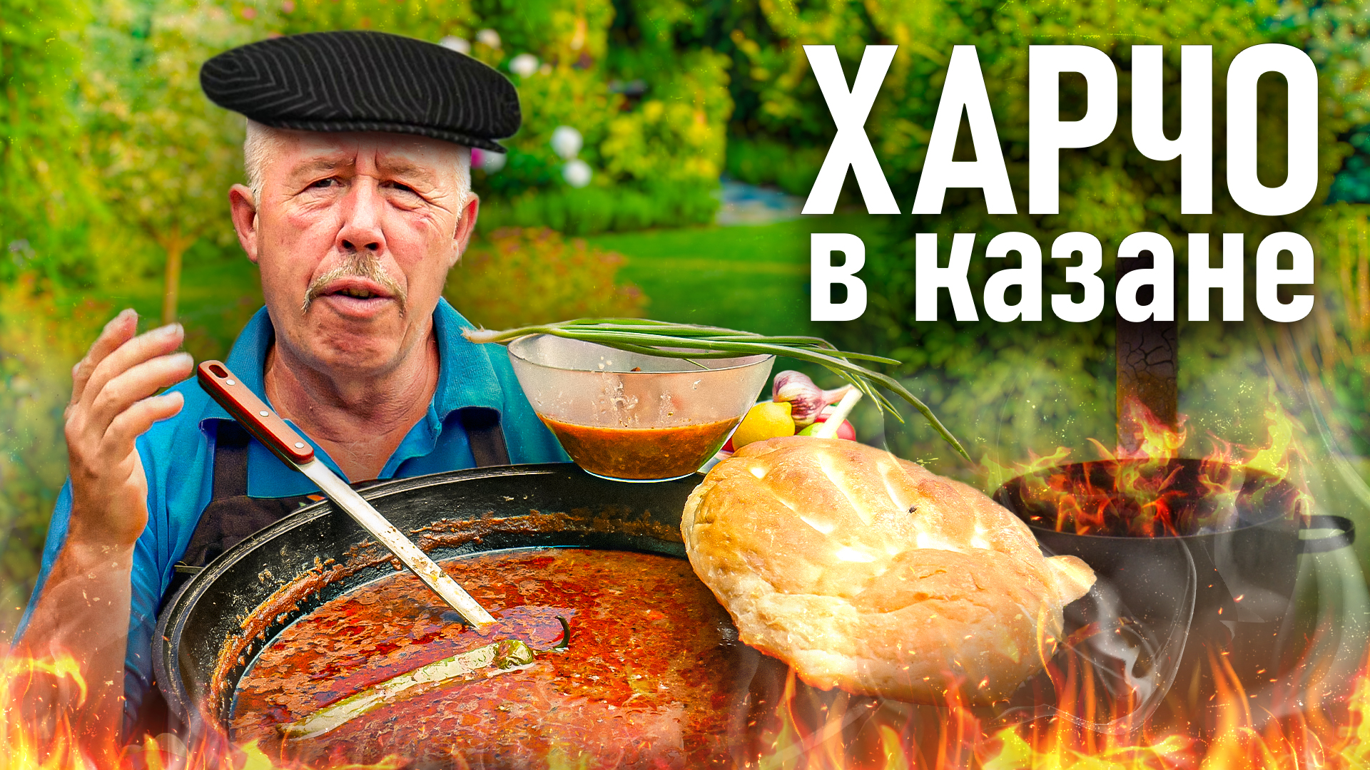 Суп ХАРЧО в КАЗАНЕ. ВАХ как ВКУСНО!