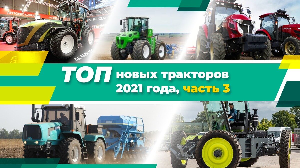 ТОП новых тракторов за 2021 год, часть 3 