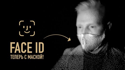 Face ID на iPhone теперь и в маске, но есть нюанс