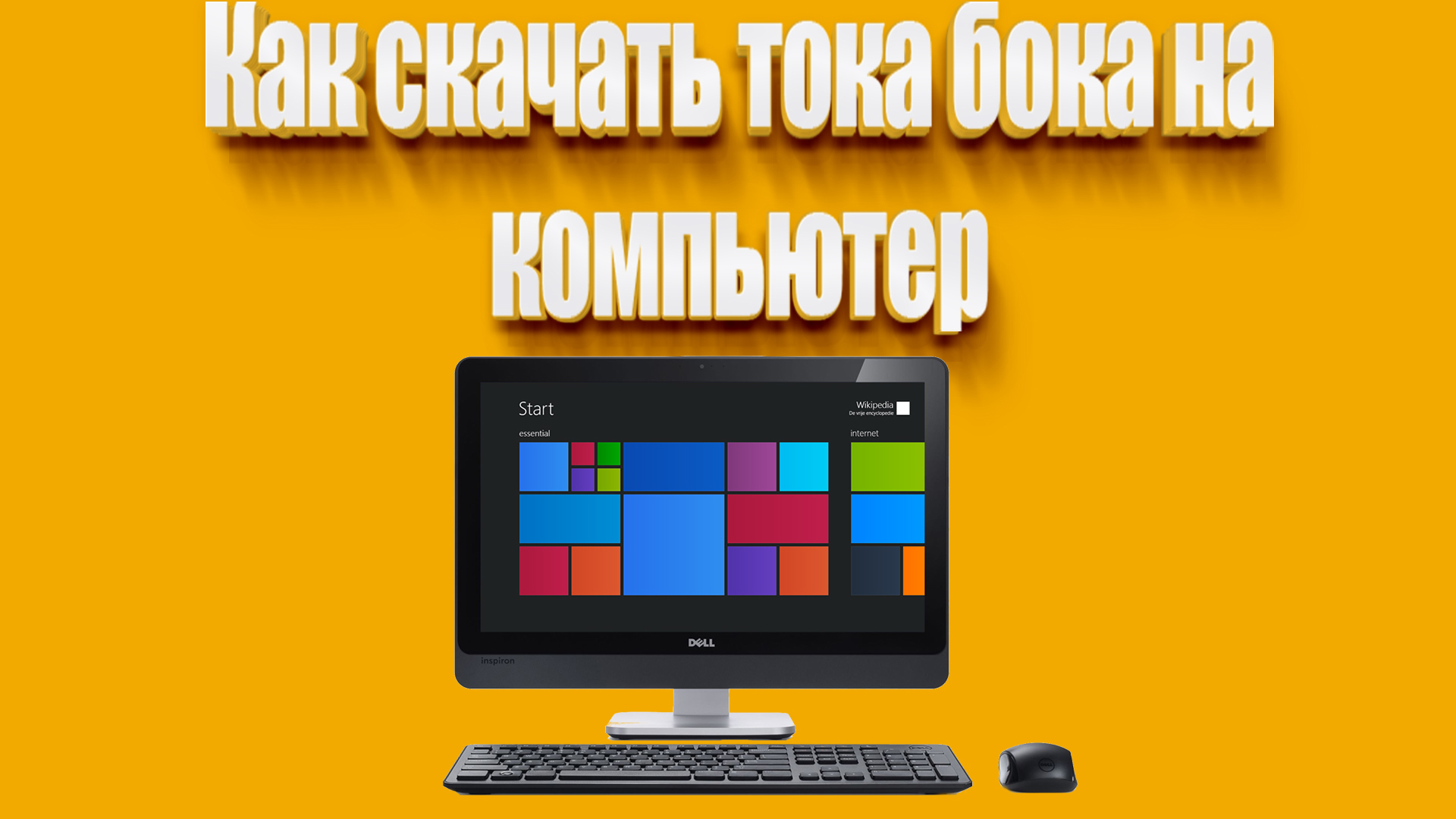 Как скачать тока бока на компьютер | Всезнающий Енот | Дзен