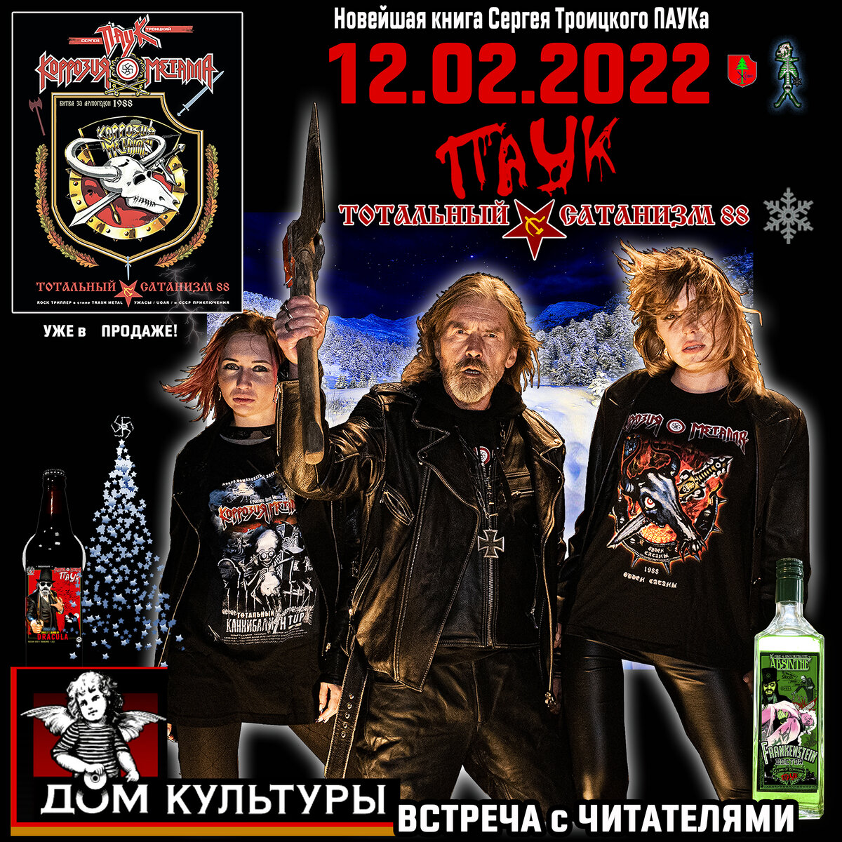 Корпорация тяжелого рока представляет: Традиционную встречу ПАУКа с читателями и сторонниками его творчества, которая состоитца в культовом Магазин Музыки ДОМ КУЛЬТУРЫ.