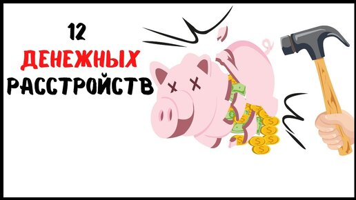 12 причин, почему вы не можете РАЗБОГАТЕТЬ! (РАЗУМ ПРЕВЫШЕ ДЕНЕГ)