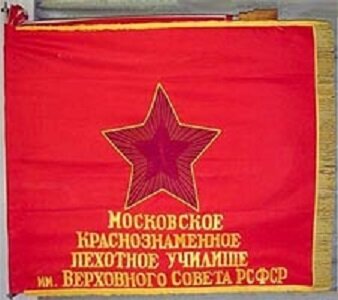 Московское Краснознаменное пехотное училище им. Верховного Совета РСФСР. Боевое Знамя. (Фото с сайта http://www.pobeda1945.su)
