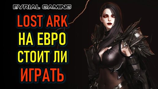 Lost Ark на Евро (steam) плюсы и минусы - стоит ли играть (обзор)