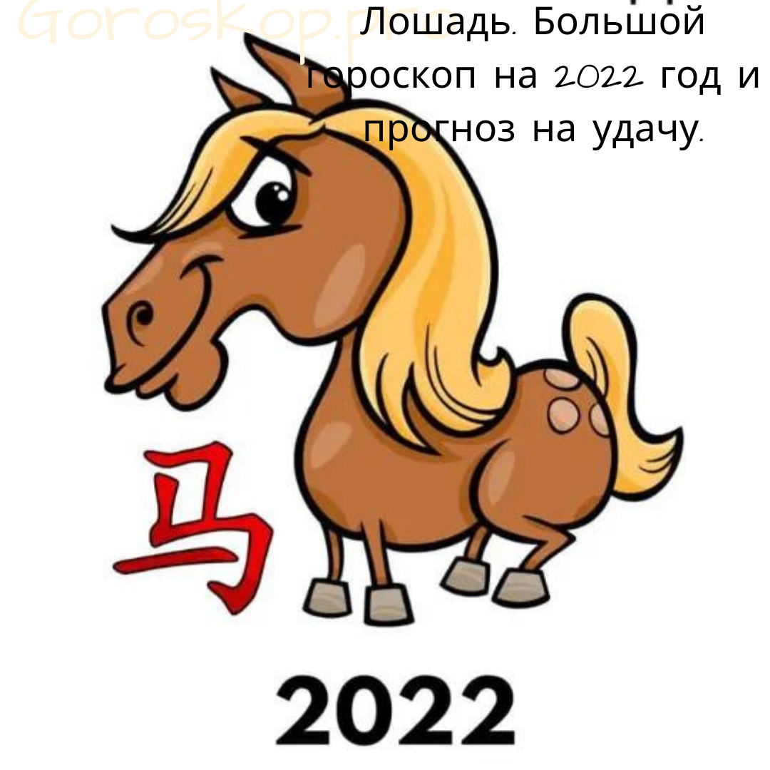 Лошадь. Большой гороскоп на 2022 год и прогноз на удачу. | Goroskop Pro |  Дзен