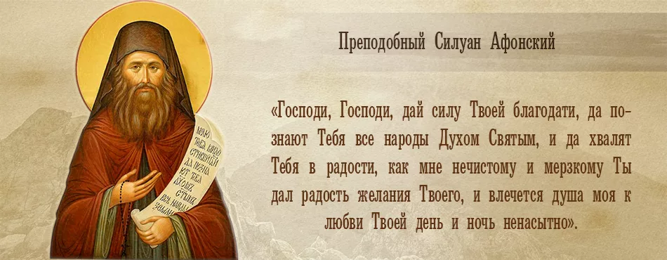 Молитвы афонских святых. Афонские старцы молитва. Изречения преподобного силуана афонского. Прп силуан афонский поучения. Молитвы афонских святых.