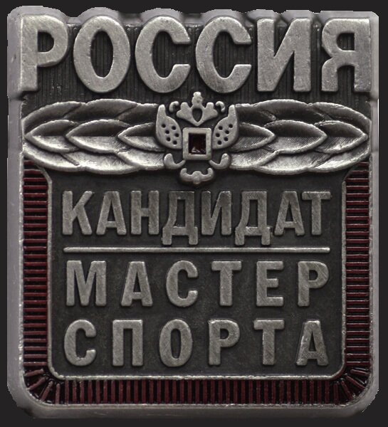 Значок "Кандидат в мастера спорта"