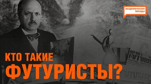 С чего начался футуризм и как о нём узнали в России?