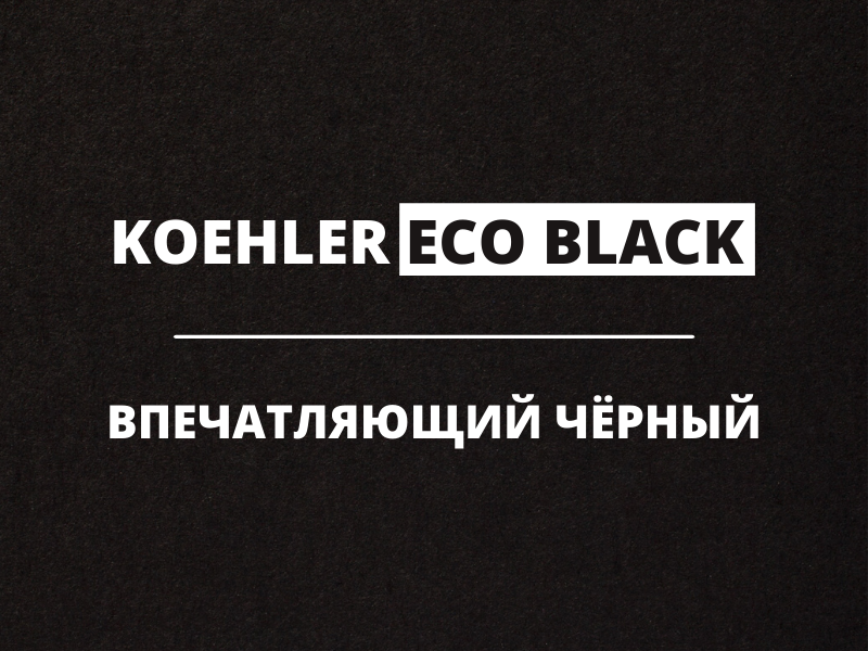 Eco Black – восхитительный черный.