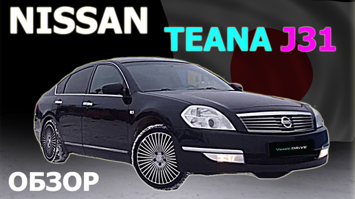 NISSAN TEANA J31 по низу рынка! Что преподнесет старый НИССАН ТЕАНА?