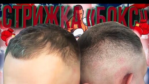 Бокс — мужская стрижка | FIRM Barbershop