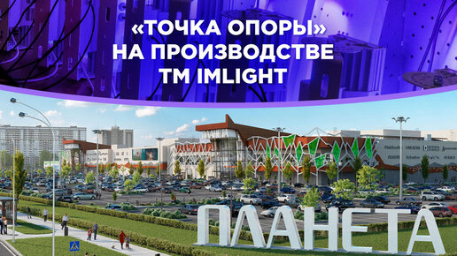 «Точка опоры» на производстве TM IMLIGHT