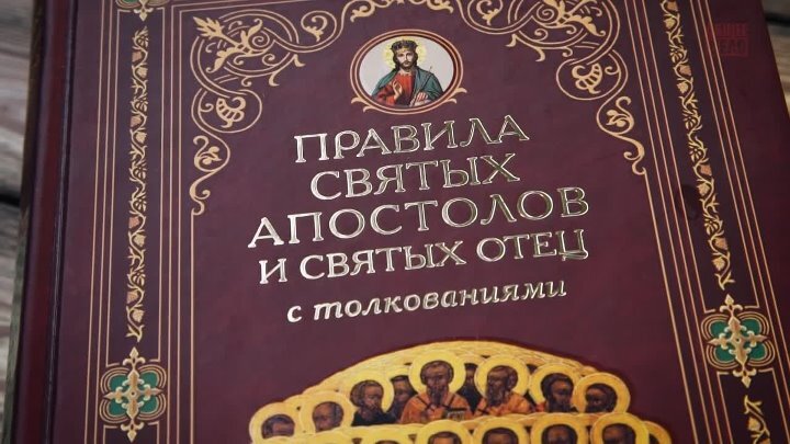 Апостольские правила с толкованиями. Сказания иностранцев о московском государстве ключевский. Книга правил вселенских соборов. Правила святых апостолов и вселенских соборов с толкованиями книга. Правило апостолов и вселенских соборов.