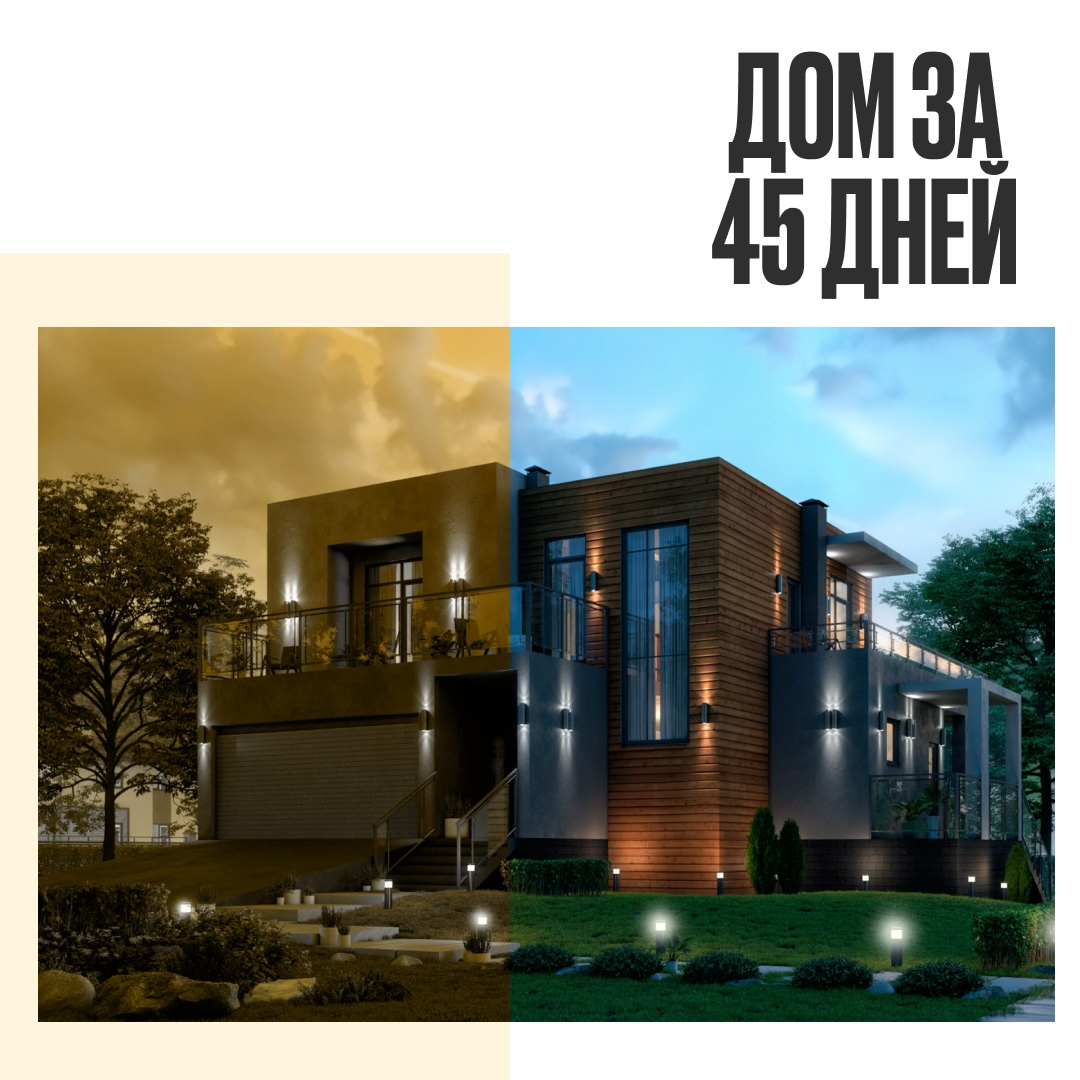 Дом за 45 дней