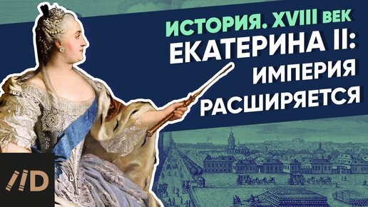 Download Video: Екатерина II (1762-1796): Екатерина II. Империя расширяется | Курс Владимира Мединского | XVIII век