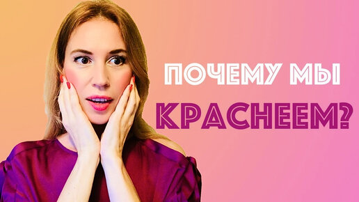 Tải video: Как перестать краснеть? 🔴 Почему мы краснеем? Советы психолога Елены Вальяк